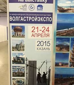 Выставка ВОЛГАСТРОЙЭКСПО г. Казань 21-24 апреля 2015 года