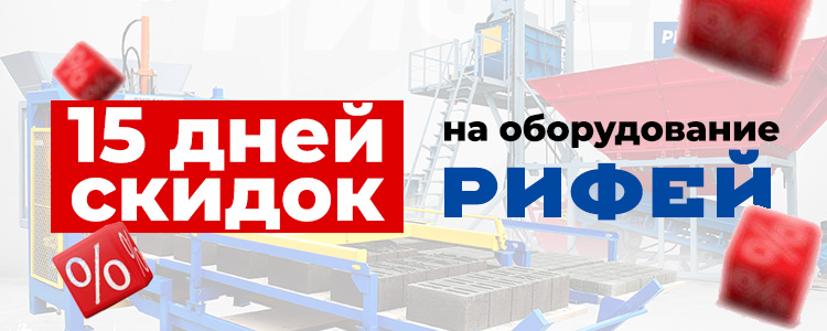 15 дней скидок на Оборудование Рифей! 15 дней скидок на Оборудование Рифей