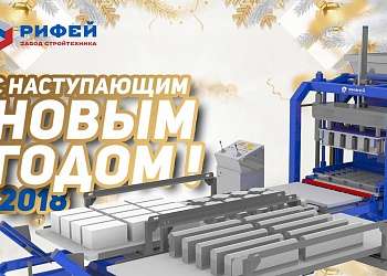 Завод Стройтехника поздравляет с наступающим 2018 годом!